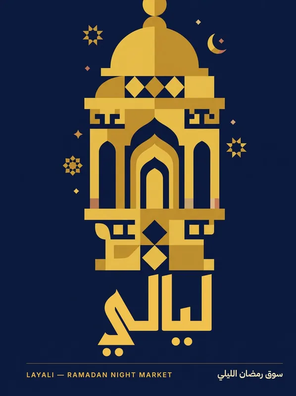 Layali Ramadan night market — Arabic type poster