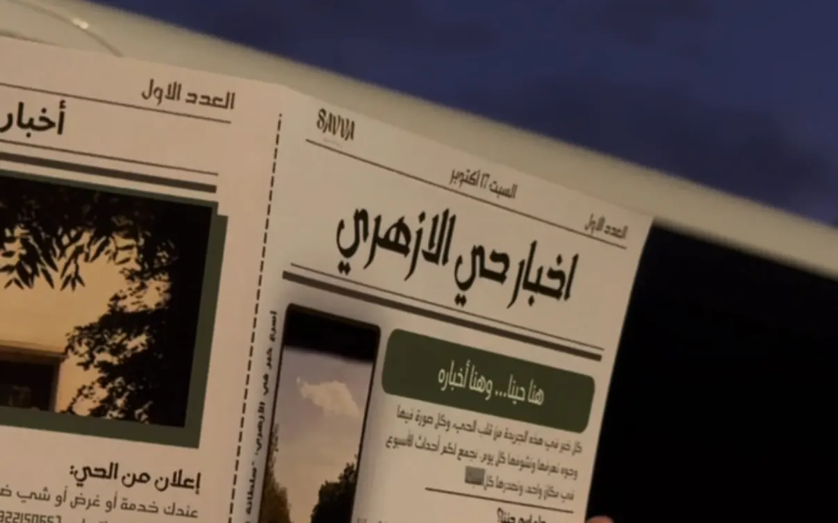 يد ماسكة جريدة أخبار حي الأزهري من سافا